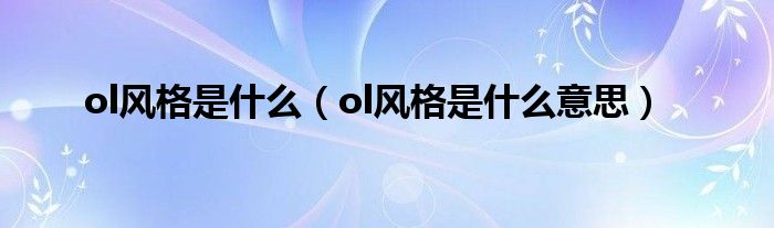 ol风格是什么【ol风格是什么意思】