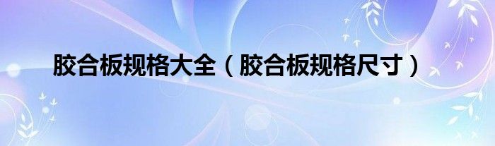 胶合板规格大全【胶合板规格尺寸】