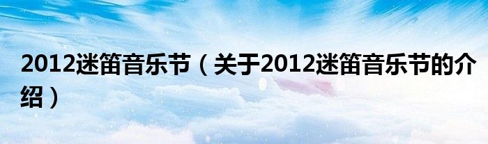 2012迷笛音乐节【关于2012迷笛音乐节的介绍】