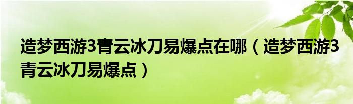 造梦西游3青云冰刀易爆点在哪【造梦西游3青云冰刀易爆点】