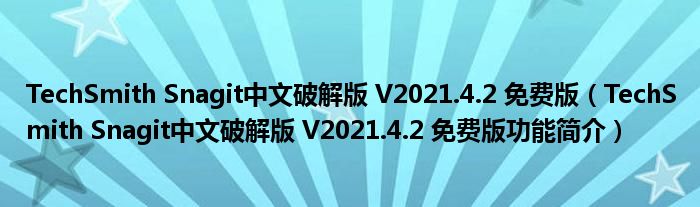 TechSmith Snagit中文破解版 V2021.4.2 免费版【TechSmith Snagit中文破解版 V2021.4.2 免费版功能简介】