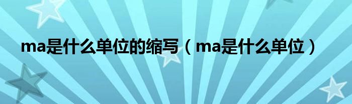 ma是什么单位的缩写【ma是什么单位】