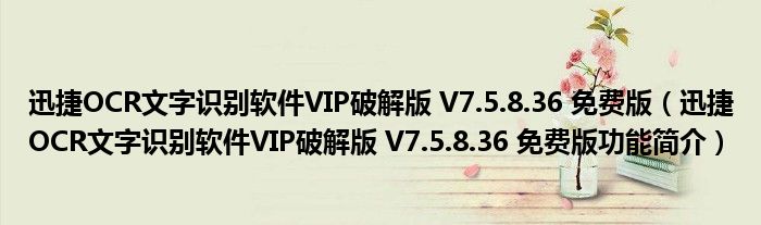 迅捷OCR文字识别软件VIP破解版 V7.5.8.36 免费版【迅捷OCR文字识别软件VIP破解版 V7.5.8.36 免费版功能简介】