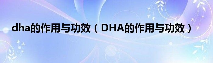 dha的作用与功效【DHA的作用与功效】