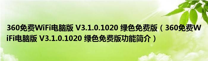 360免费WiFi电脑版 V3.1.0.1020 绿色免费版【360免费WiFi电脑版 V3.1.0.1020 绿色免费版功能简介】