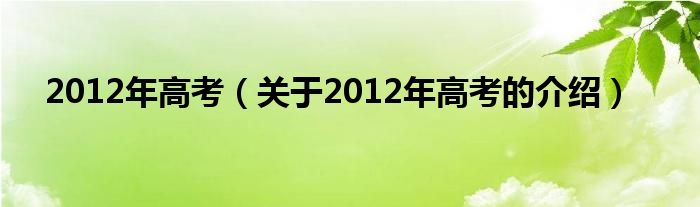 2012年高考【关于2012年高考的介绍】