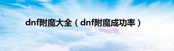 dnf附魔大全【dnf附魔成功率】