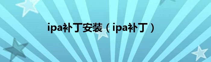 ipa补丁安装【ipa补丁】