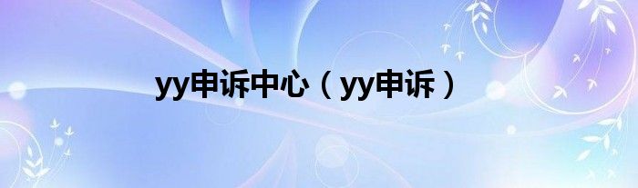 yy申诉中心【yy申诉】