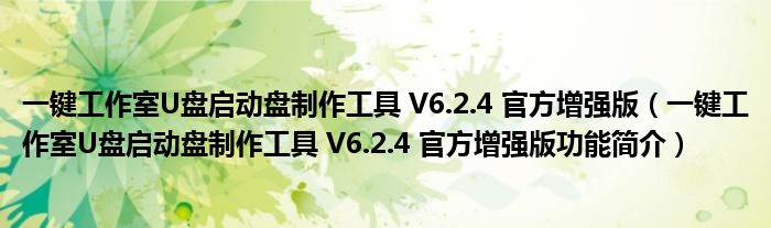 一键工作室U盘启动盘制作工具 V6.2.4 官方增强版【一键工作室U盘启动盘制作工具 V6.2.4 官方增强版功能简介】