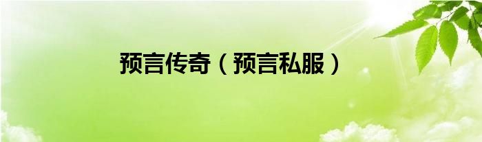 预言传奇【预言私服】