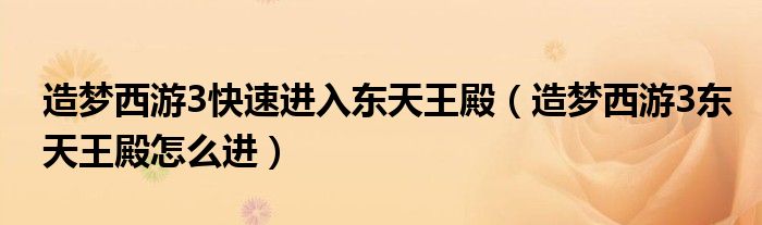 造梦西游3快速进入东天王殿【造梦西游3东天王殿怎么进】