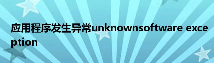 应用程序发生异常unknownsoftware exception