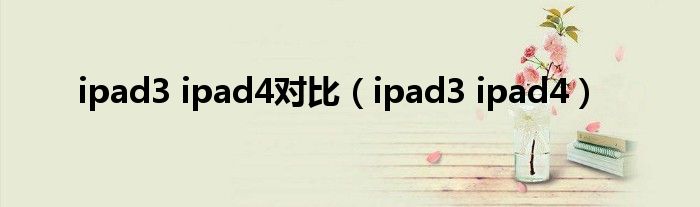 ipad3 ipad4对比【ipad3 ipad4】