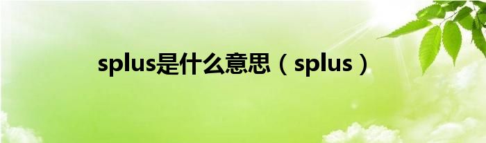 splus是什么意思【splus】