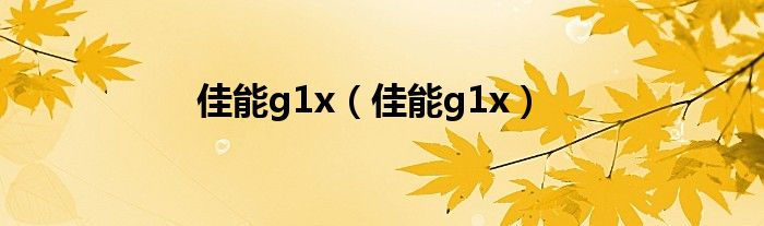 佳能g1x【佳能g1x】