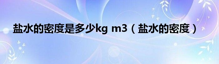 盐水的密度是多少kg m3【盐水的密度】