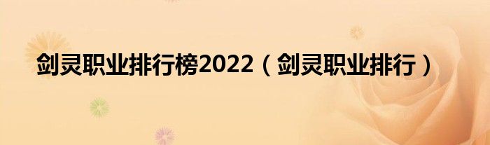 剑灵职业排行榜2022【剑灵职业排行】