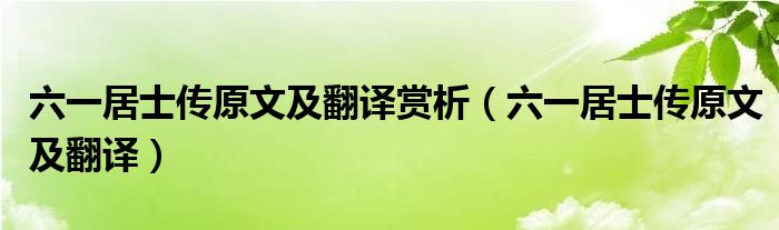 六一居士传原文及翻译赏析【六一居士传原文及翻译】