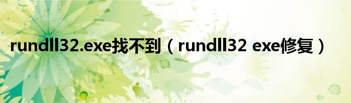 rundll32.exe找不到【rundll32 exe修复】