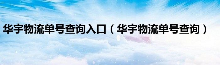 华宇物流单号查询入口【华宇物流单号查询】