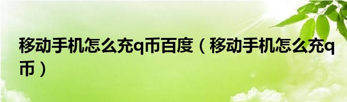 移动手机怎么充q币百度【移动手机怎么充q币】