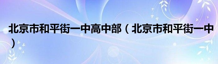 北京市和平街一中高中部【北京市和平街一中】