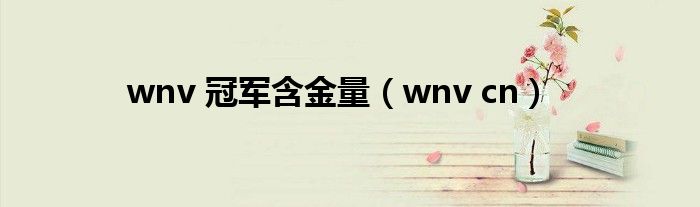 wnv 冠军含金量【wnv cn】