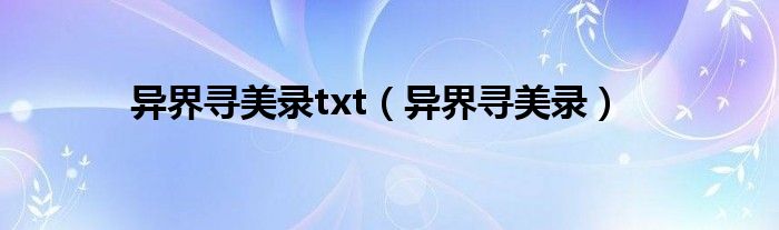 异界寻美录txt【异界寻美录】