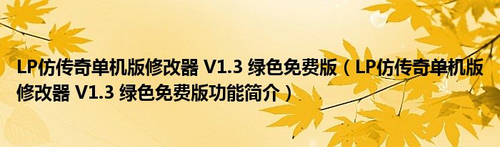 LP仿传奇单机版修改器 V1.3 绿色免费版【LP仿传奇单机版修改器 V1.3 绿色免费版功能简介】