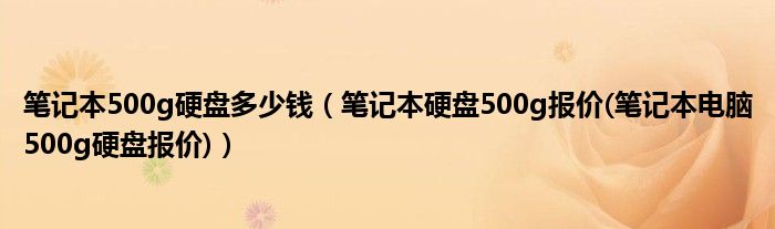 笔记本500g硬盘多少钱【笔记本硬盘500g报价(笔记本电脑500g硬盘报价)】