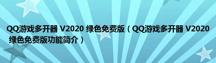 QQ游戏多开器 V2020 绿色免费版【QQ游戏多开器 V2020 绿色免费版功能简介】