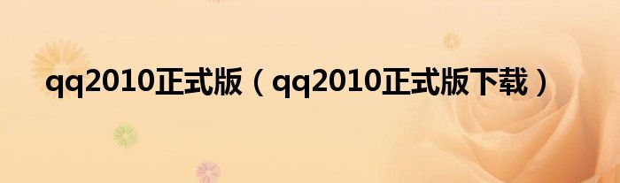 qq2010正式版【qq2010正式版下载】