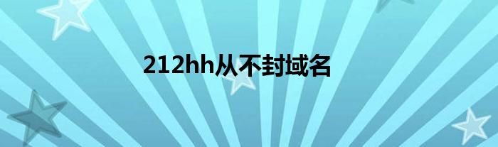 212hh从不封域名