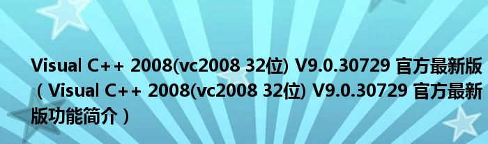 Visual C++ 2008(vc2008 32位) V9.0.30729 官方最新版【Visual C++ 2008(vc2008 32位) V9.0.30729 官方最新版功能简介】