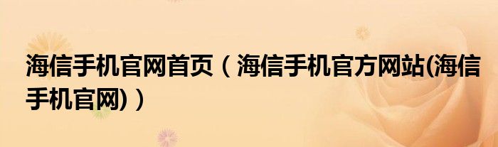 海信手机官网首页【海信手机官方网站(海信手机官网)】