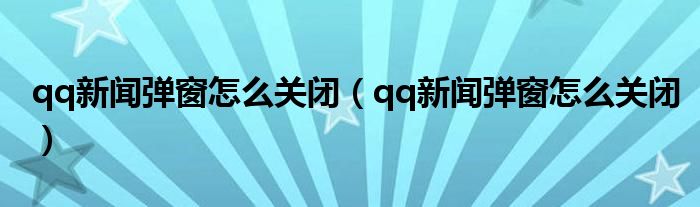 qq新闻弹窗怎么关闭【qq新闻弹窗怎么关闭】