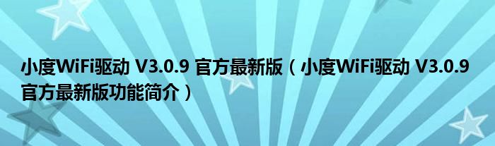 小度WiFi驱动 V3.0.9 官方最新版【小度WiFi驱动 V3.0.9 官方最新版功能简介】