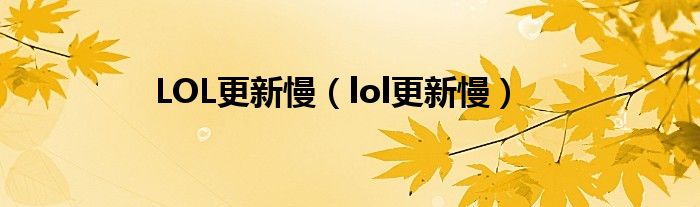 LOL更新慢【lol更新慢】