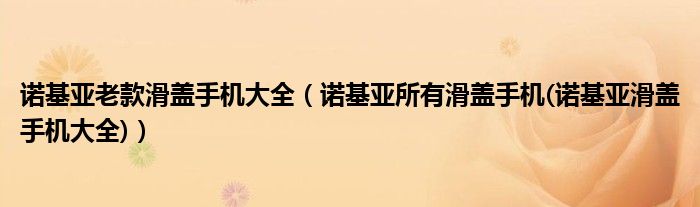 诺基亚老款滑盖手机大全【诺基亚所有滑盖手机(诺基亚滑盖手机大全)】