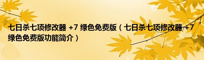 七日杀七项修改器 +7 绿色免费版【七日杀七项修改器 +7 绿色免费版功能简介】