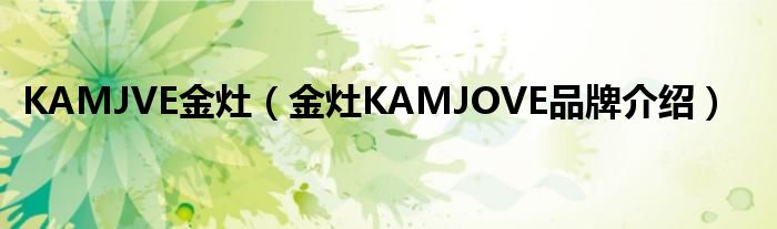 KAMJVE金灶【金灶KAMJOVE品牌介绍】