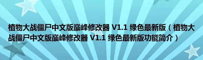 植物大战僵尸中文版巅峰修改器 V1.1 绿色最新版【植物大战僵尸中文版巅峰修改器 V1.1 绿色最新版功能简介】