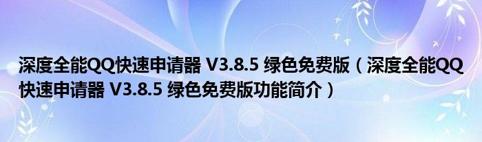 深度全能QQ快速申请器 V3.8.5 绿色免费版【深度全能QQ快速申请器 V3.8.5 绿色免费版功能简介】