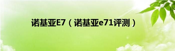 诺基亚E7【诺基亚e71评测】