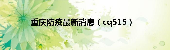 重庆防疫最新消息【cq515】