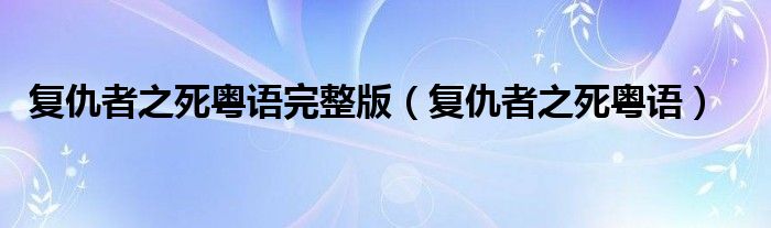 复仇者之死粤语完整版【复仇者之死粤语】