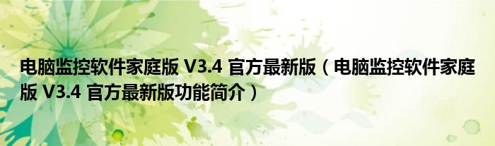 电脑监控软件家庭版 V3.4 官方最新版【电脑监控软件家庭版 V3.4 官方最新版功能简介】