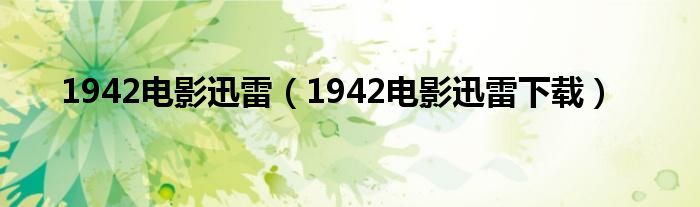 1942电影迅雷【1942电影迅雷下载】