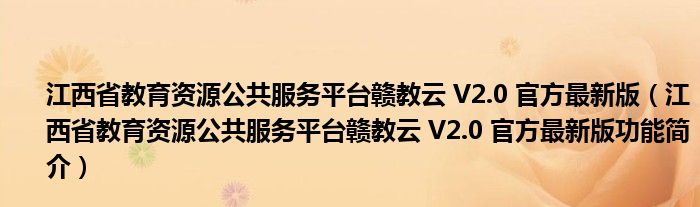 江西省教育资源公共服务平台赣教云 V2.0 官方最新版【江西省教育资源公共服务平台赣教云 V2.0 官方最新版功能简介】